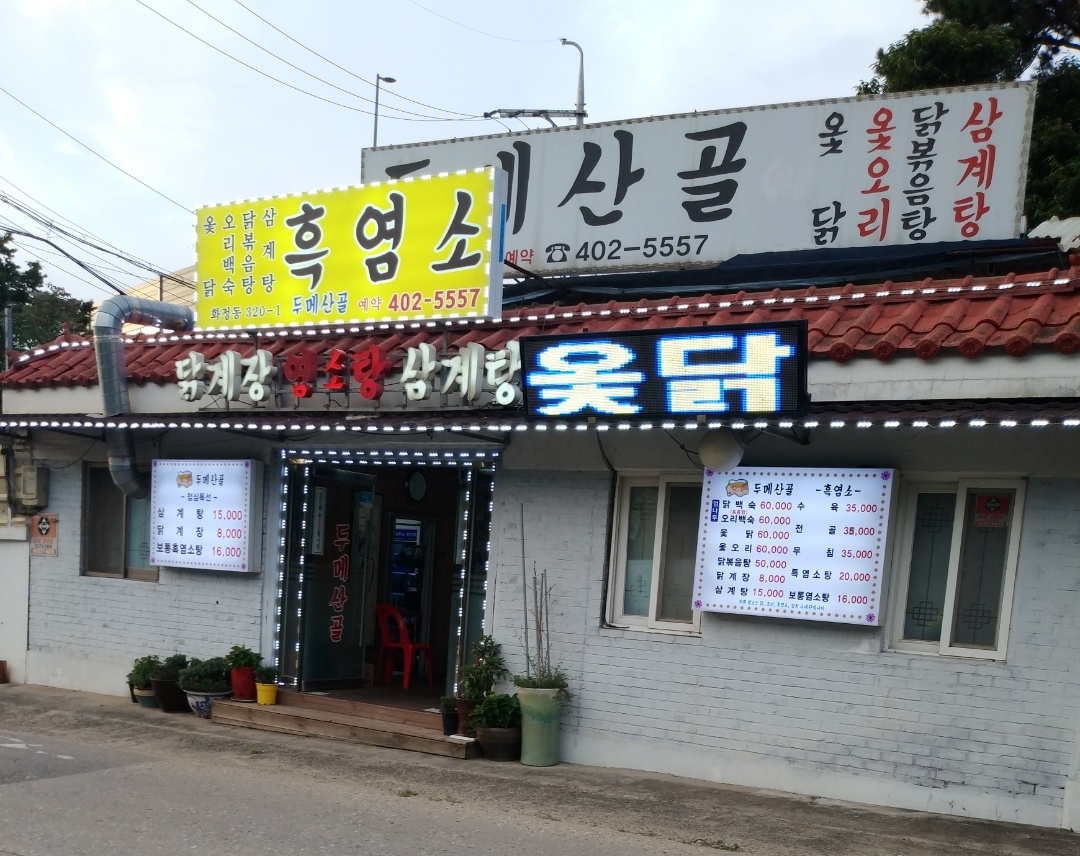 두메산골