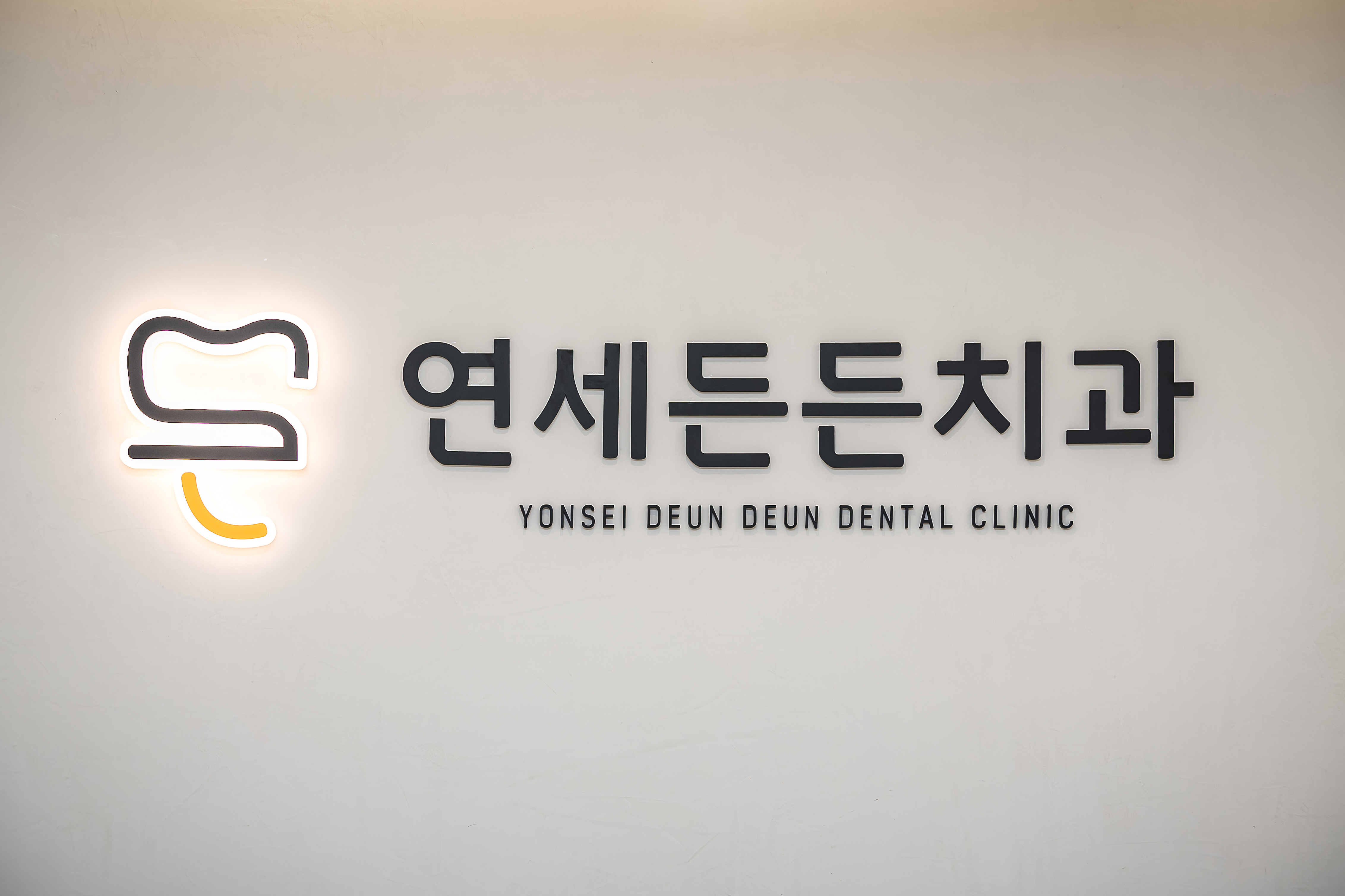 연세든든치과의원