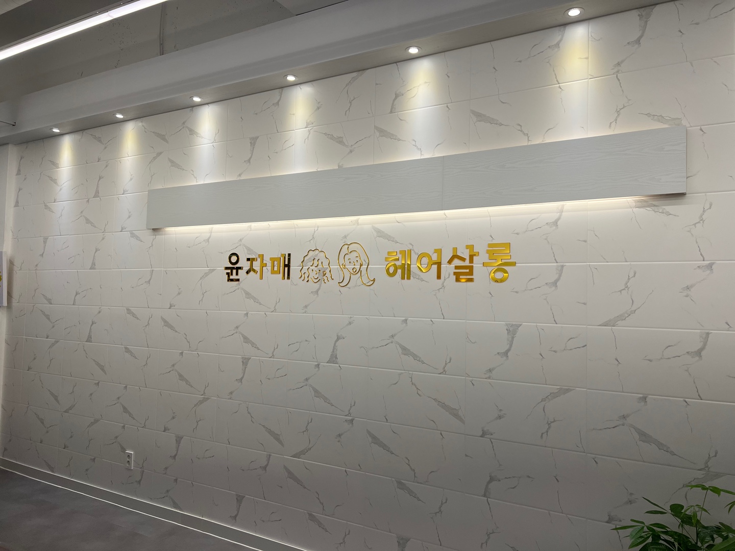 윤자매헤어살롱