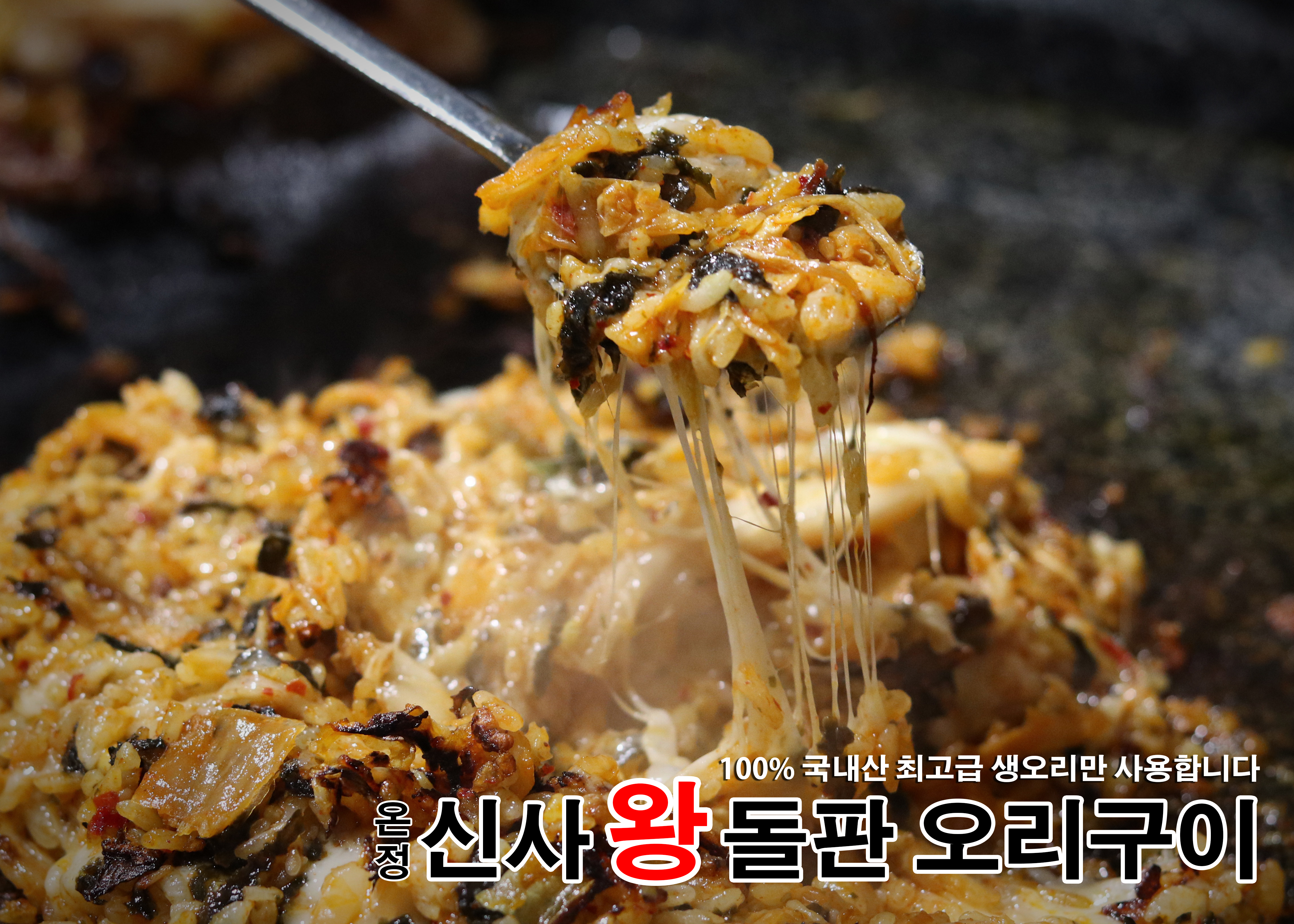 온정 신사 왕 돌판 오리구이