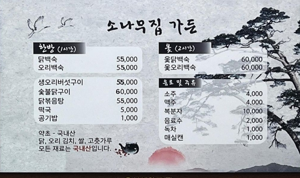 소나무집가든