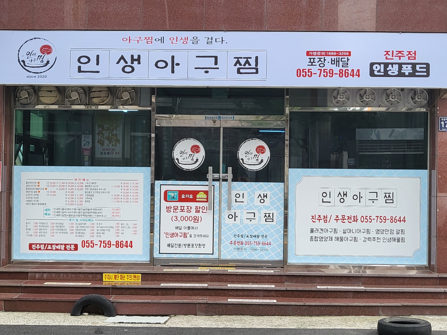 인생아구찜 진주점