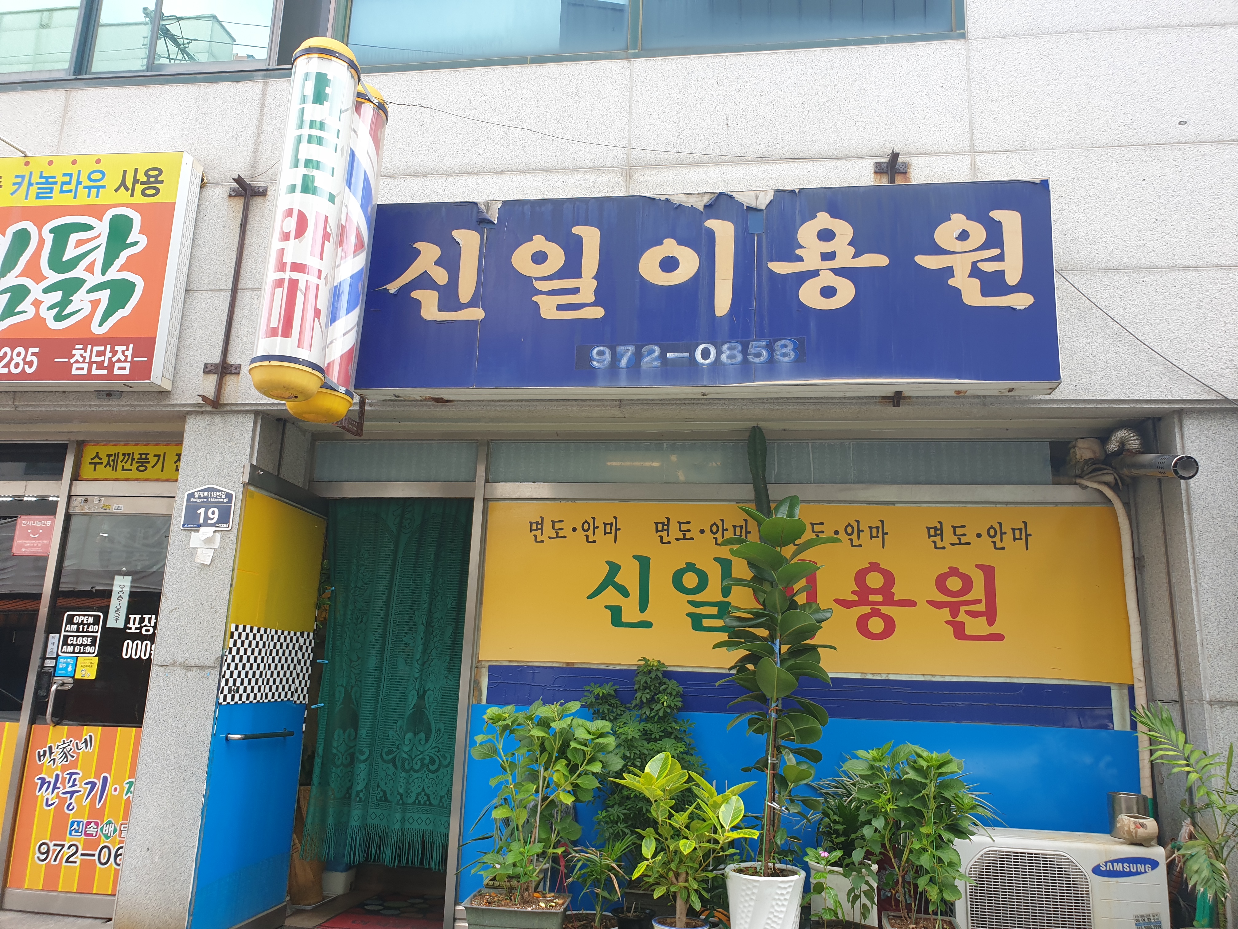 신일이용원