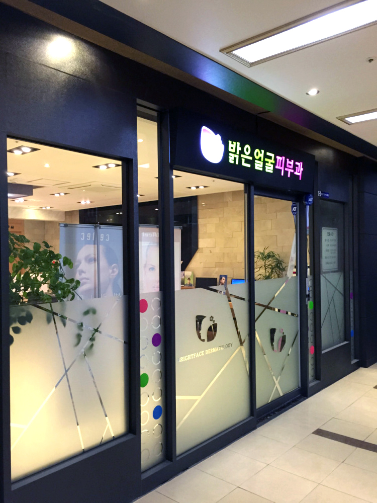 첨단밝은얼굴피부과의원