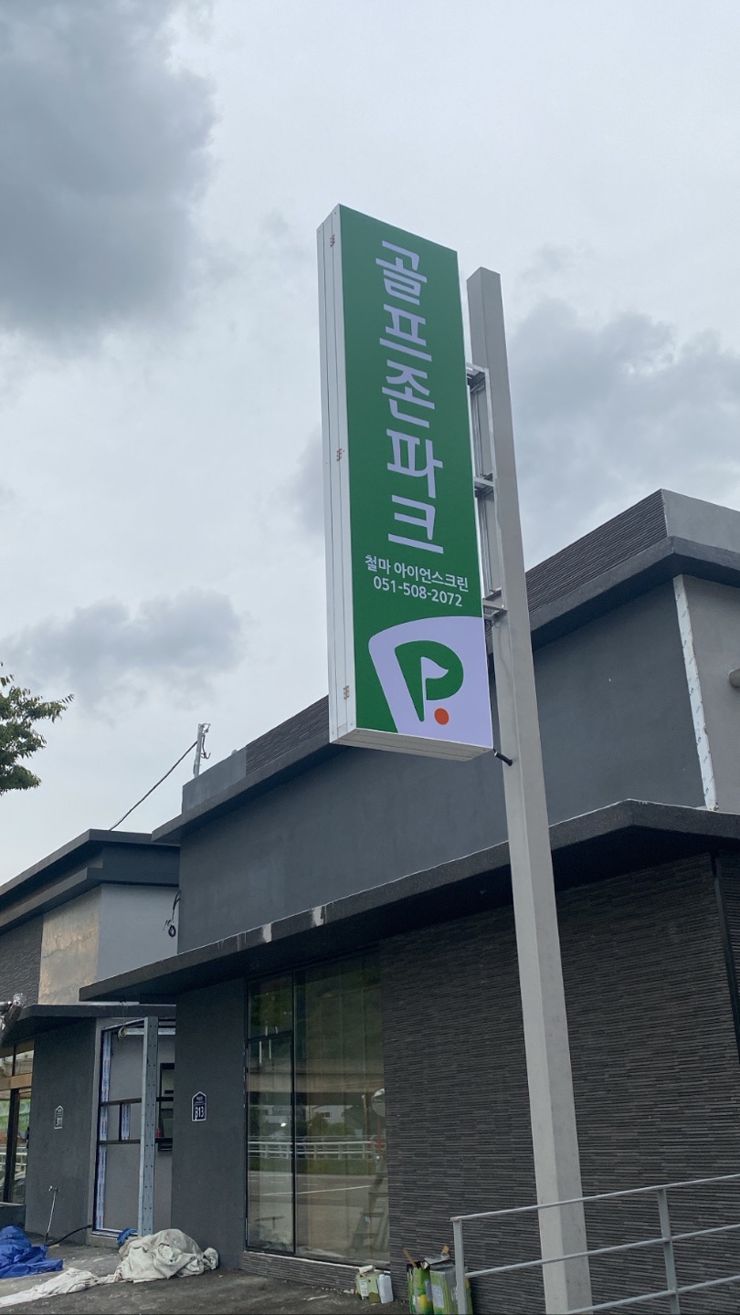 골프존파크 철마아이언스크린 대표 이미지