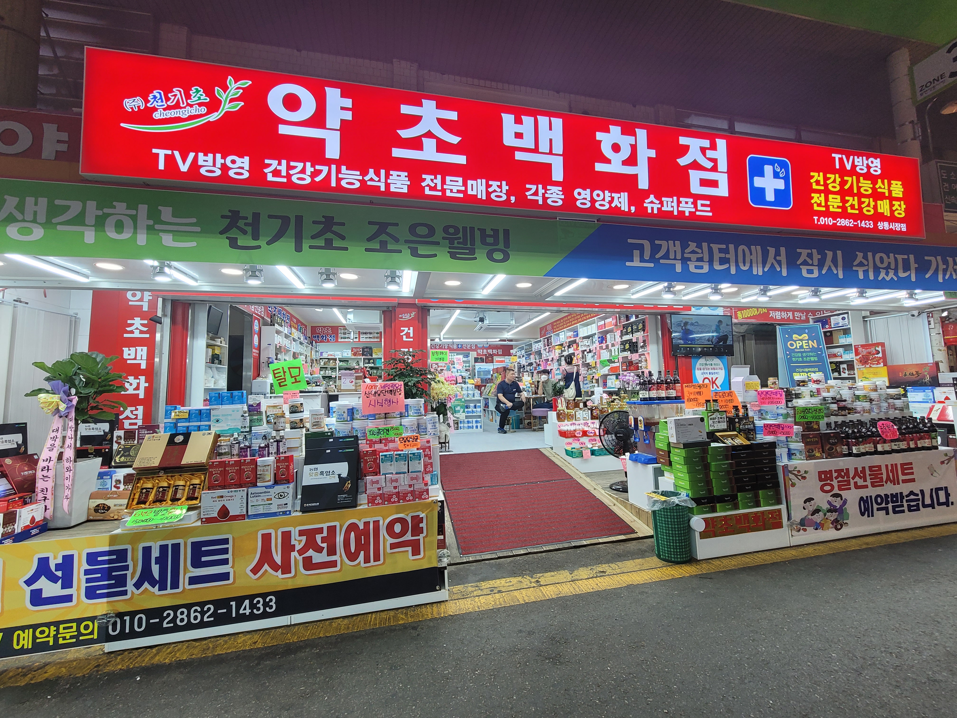 천기초 조은웰빙 부천상동시장점