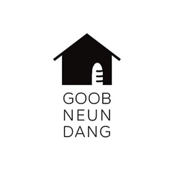 굽는당