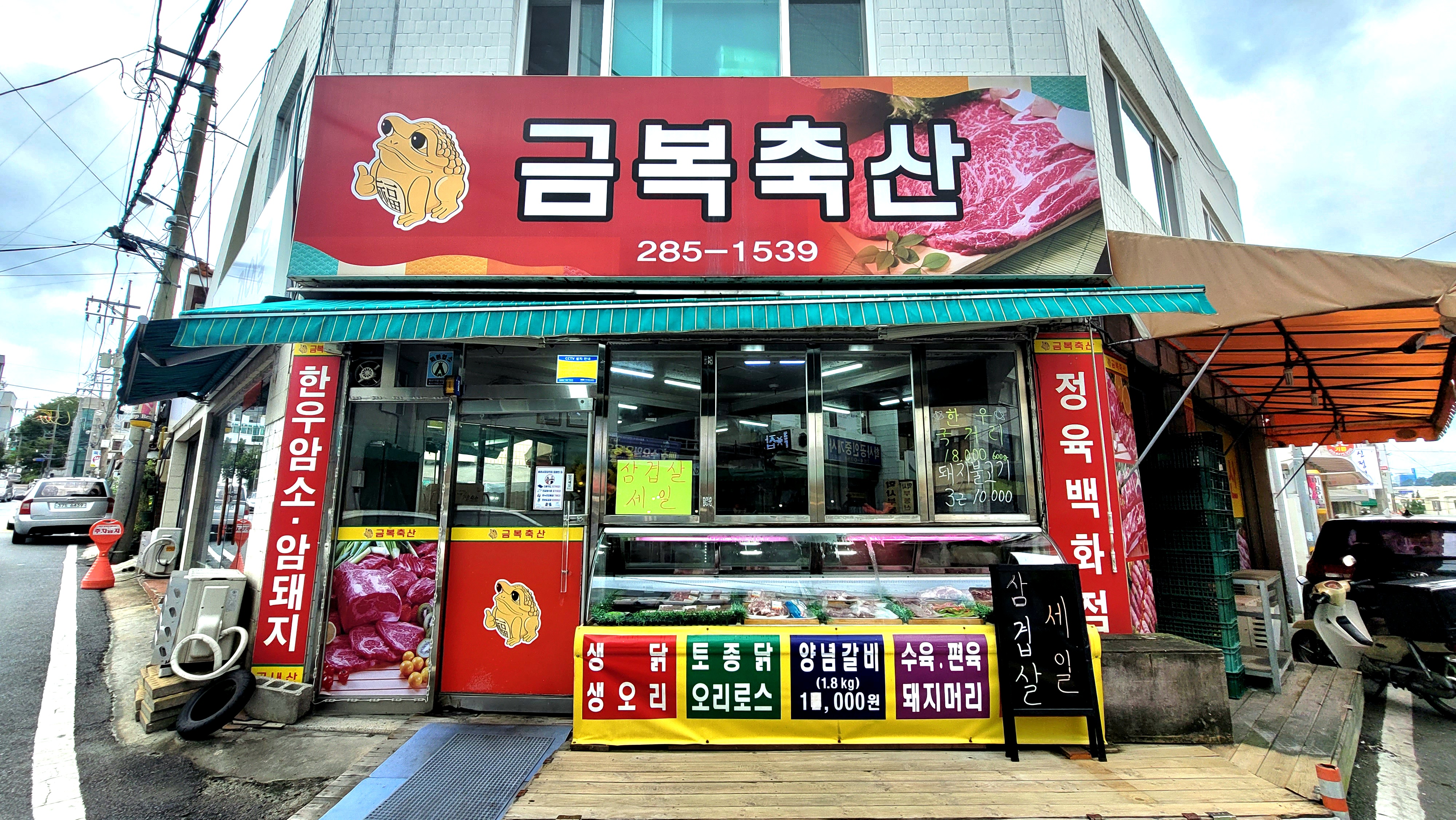 용운시장 금복축산