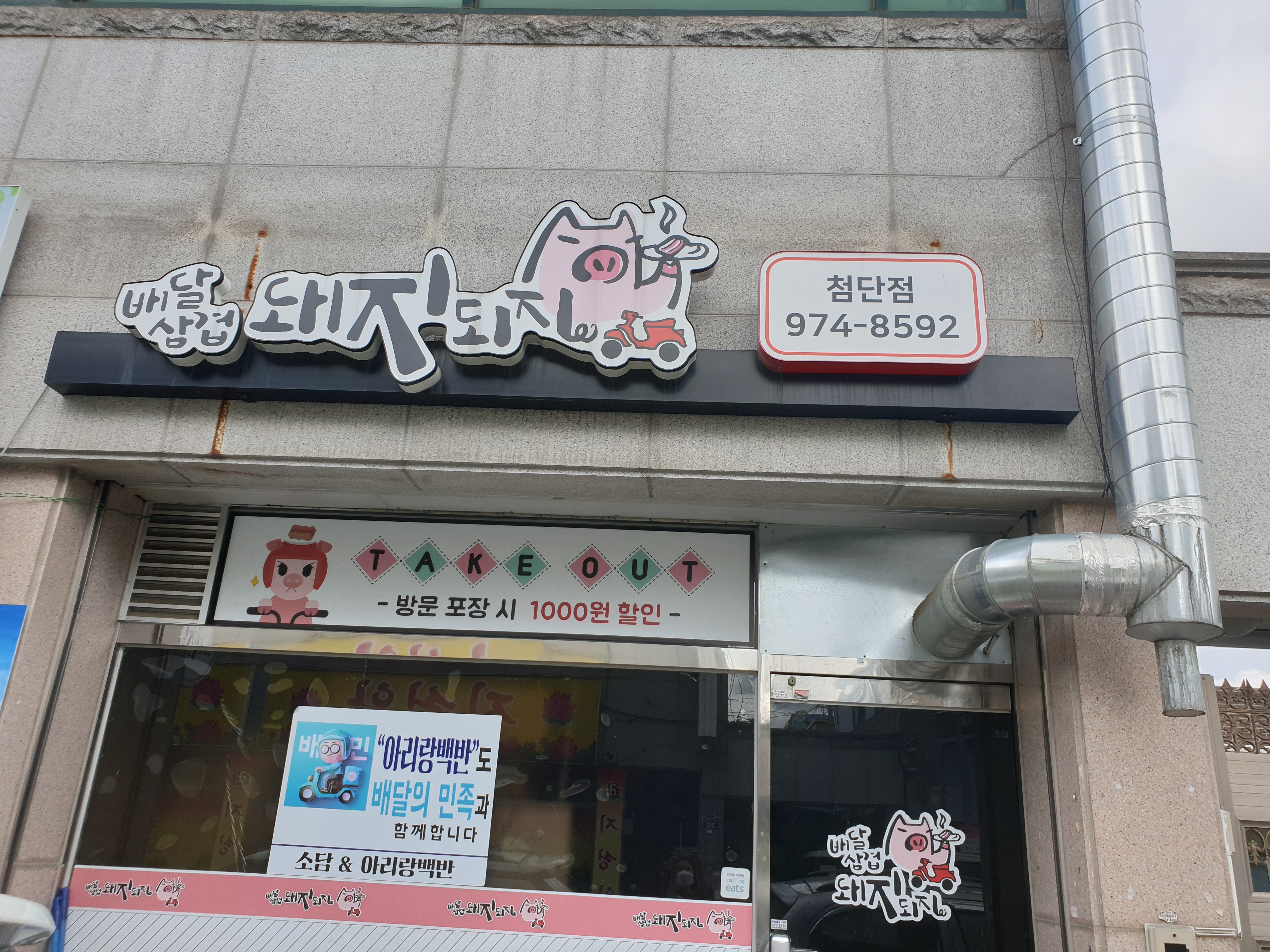 배달삼겹돼지되지 첨단점