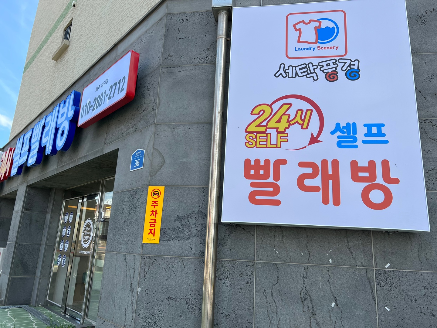 세탁풍경 하귀점