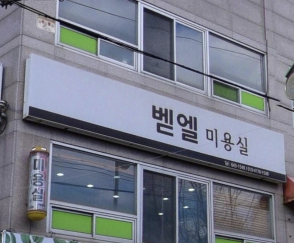 벧엘미용실