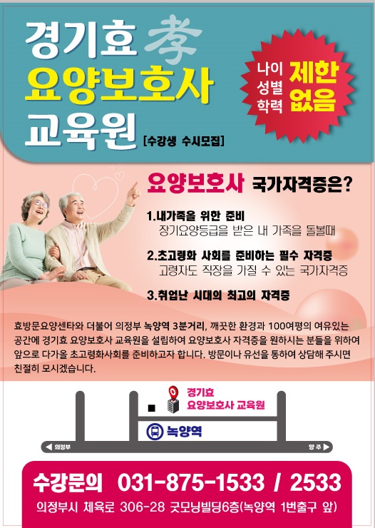경기효요양보호사교육원