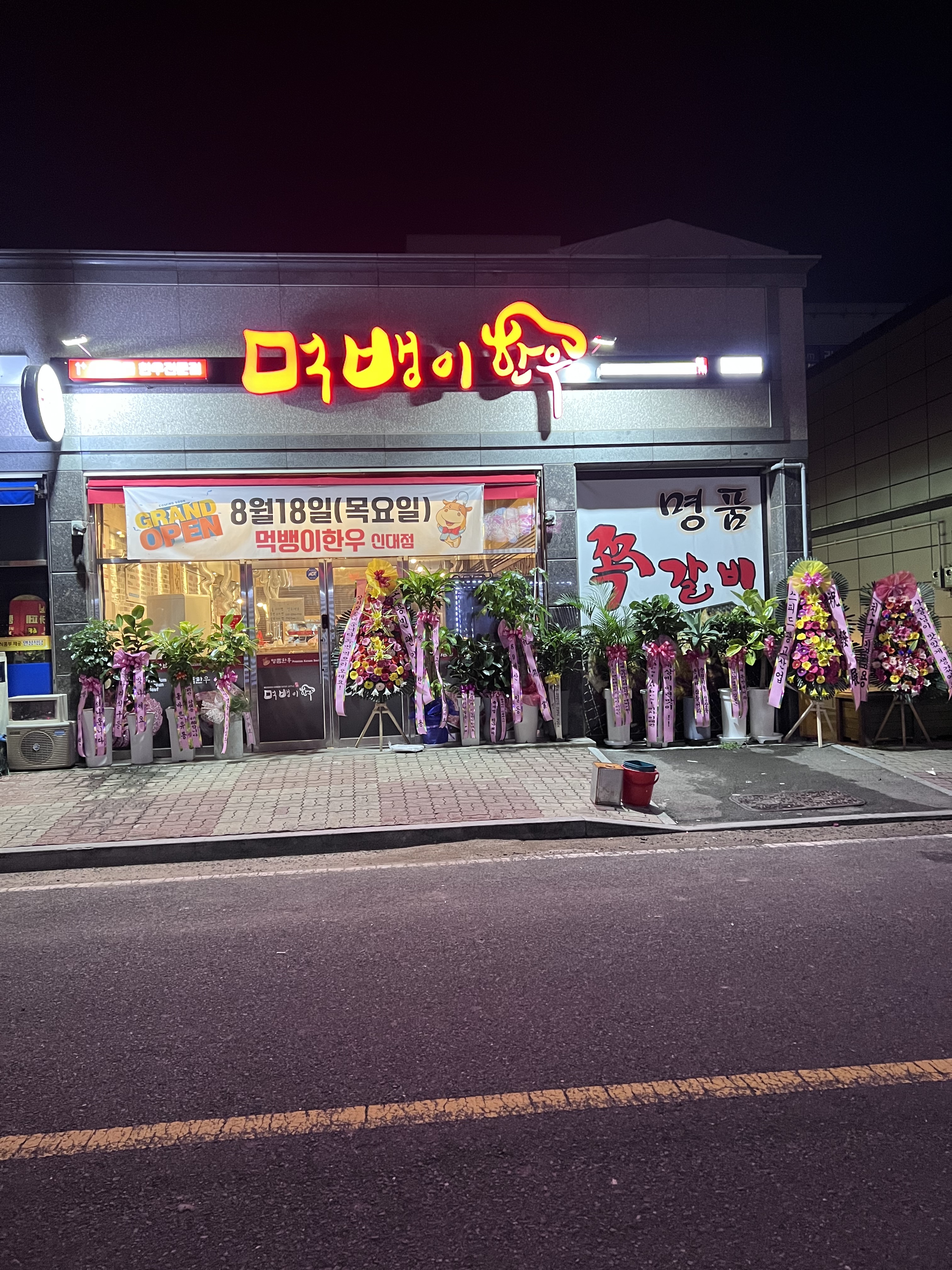 먹뱅이 한우 신대점