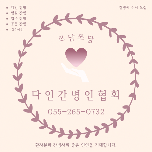 쓰담쓰담 다인간병인협회