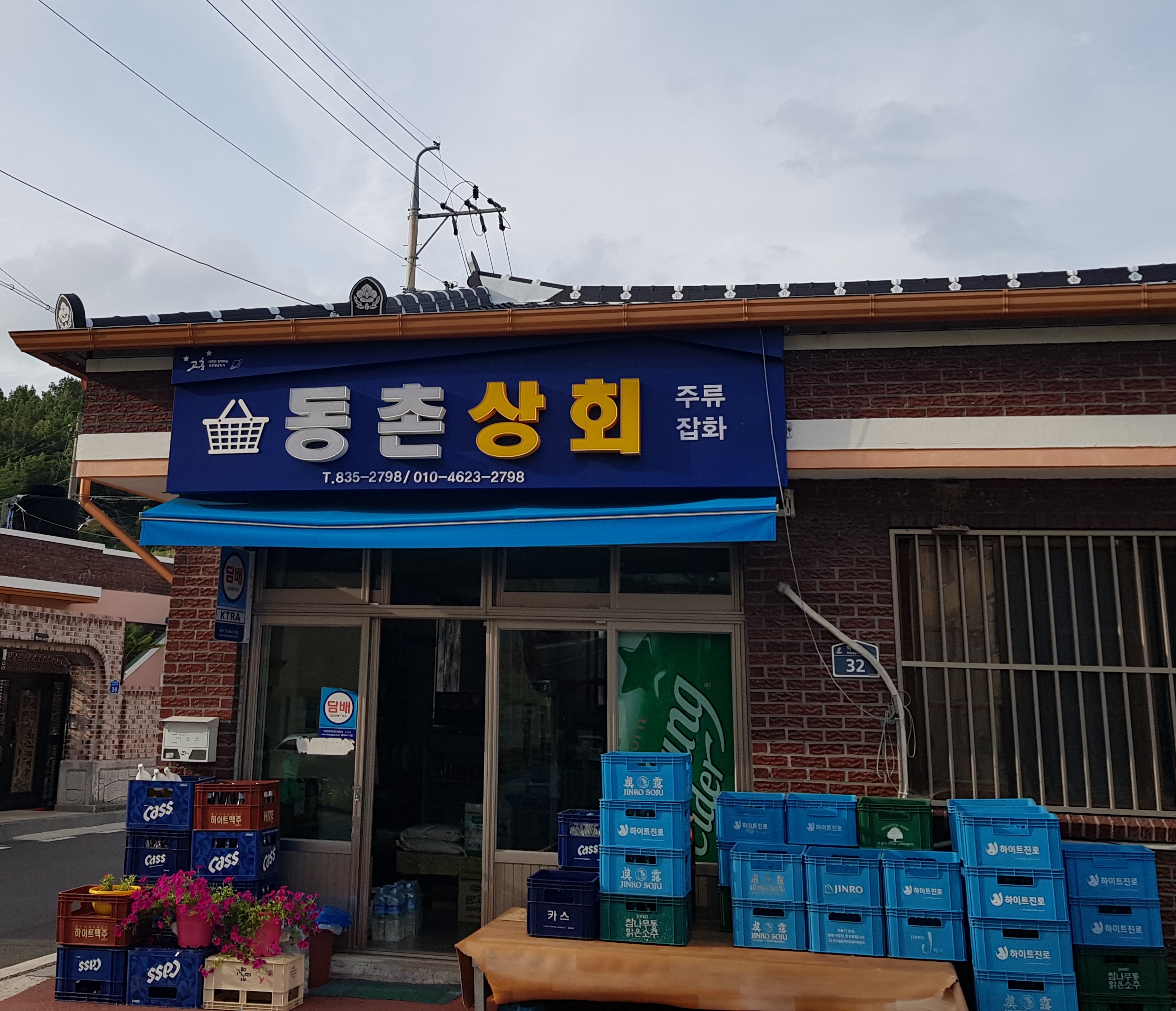 동촌상회