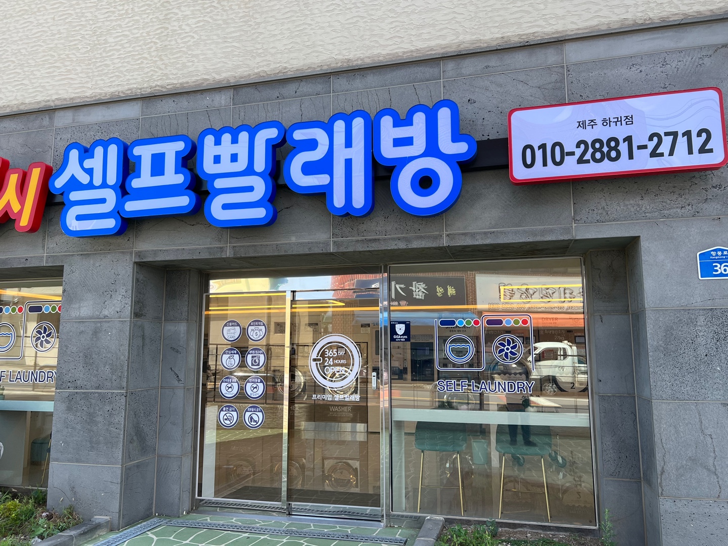 세탁풍경 하귀점