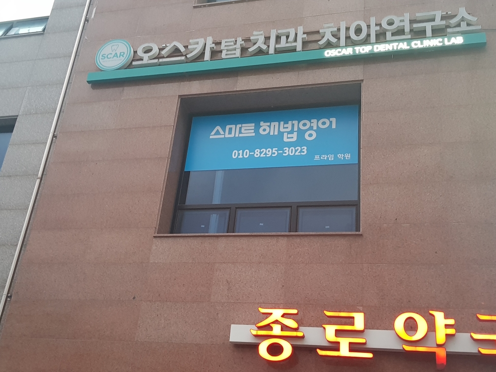 스마트해법영어 오스카프라임학원 대표 이미지