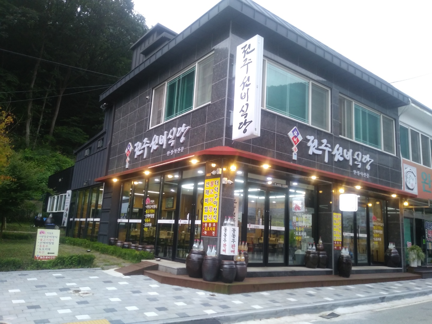 전주선비식당