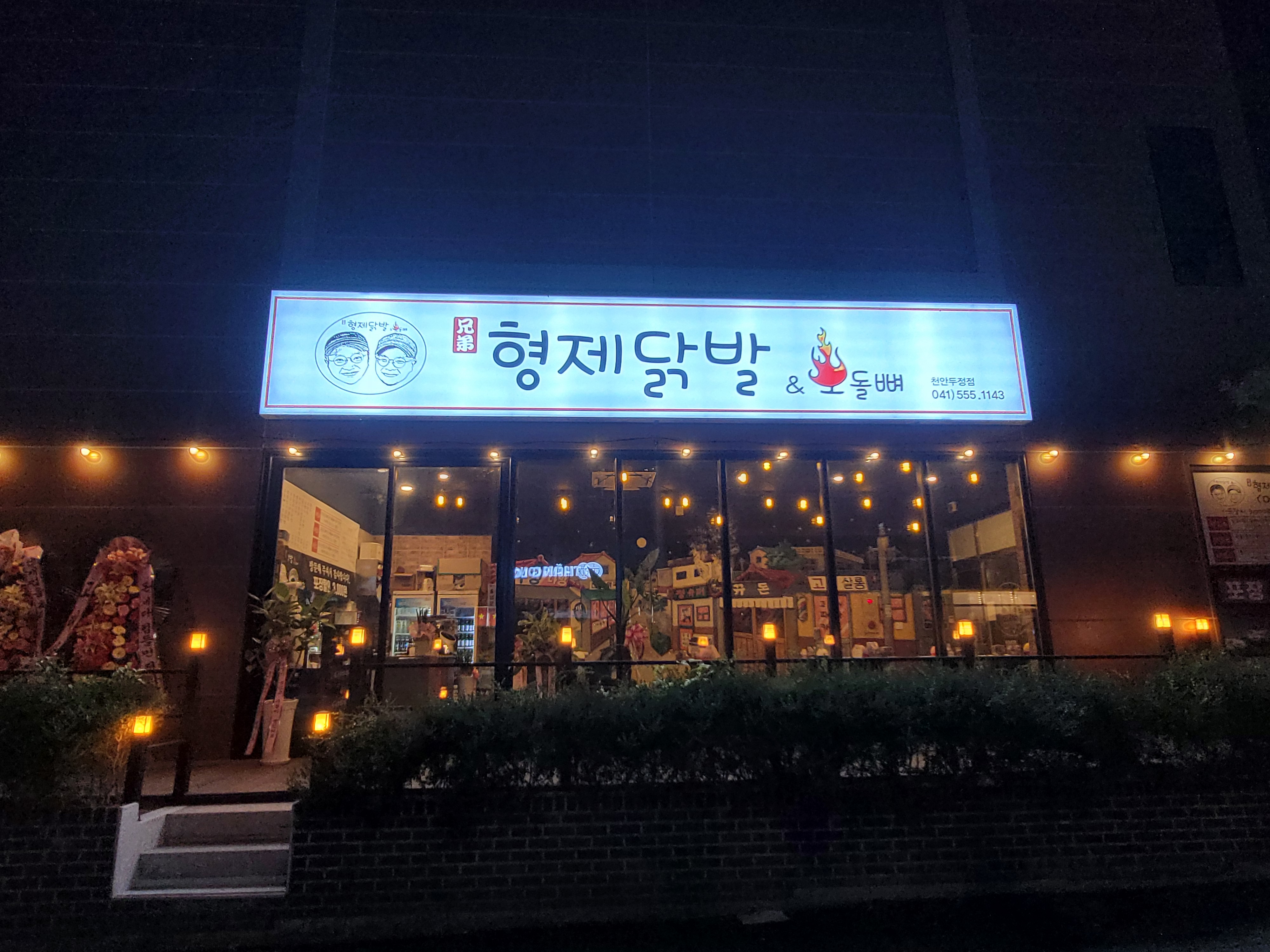형제닭발 천안두정점