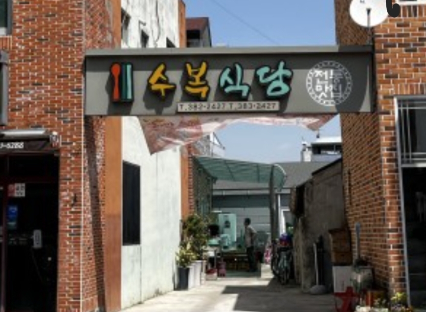 수복식당