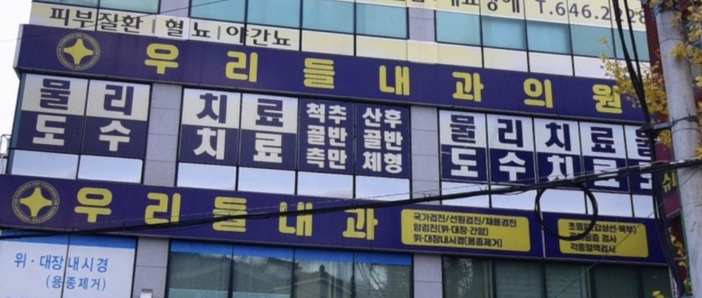 우리들내과의원