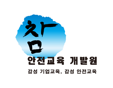 참안전교육개발원