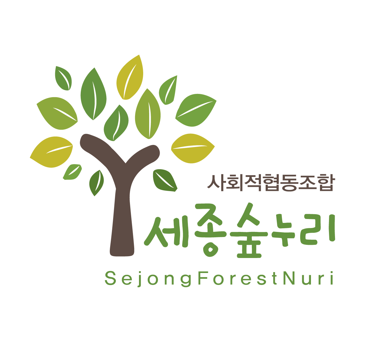 세종숲누리사회적협동조합