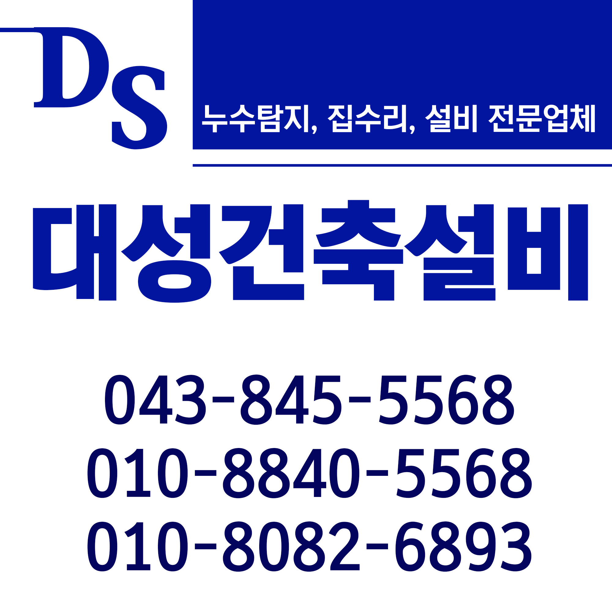 충주누수탐지 수도설비 하수구 대성건축설비