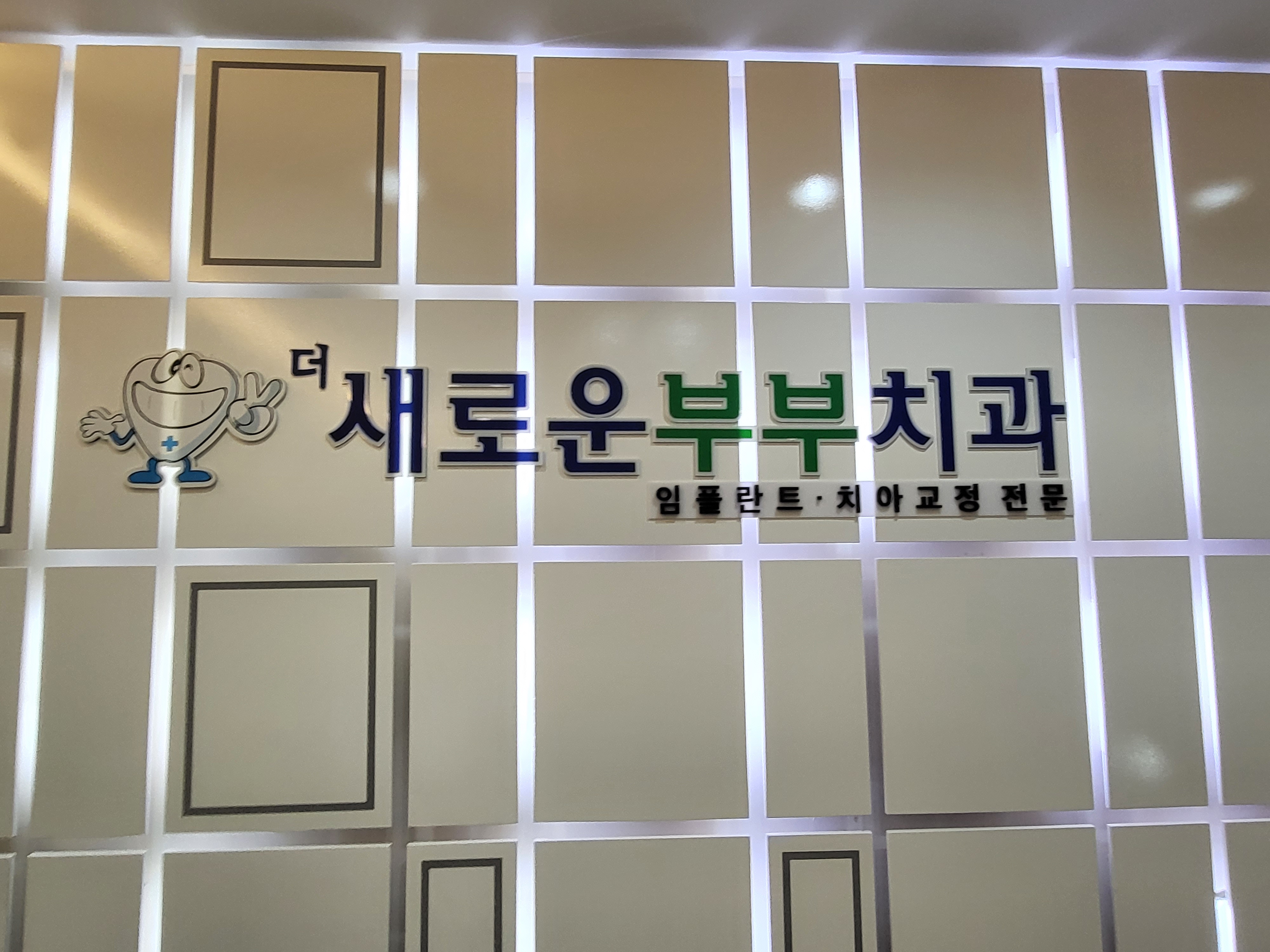 새로운부부치과의원 대표 이미지