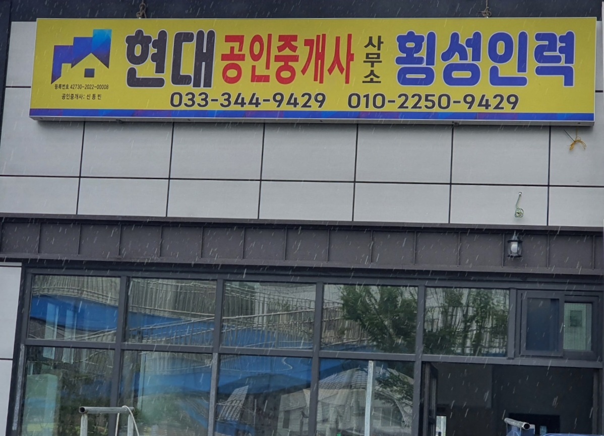 현대공인중개사사무소.횡성인력