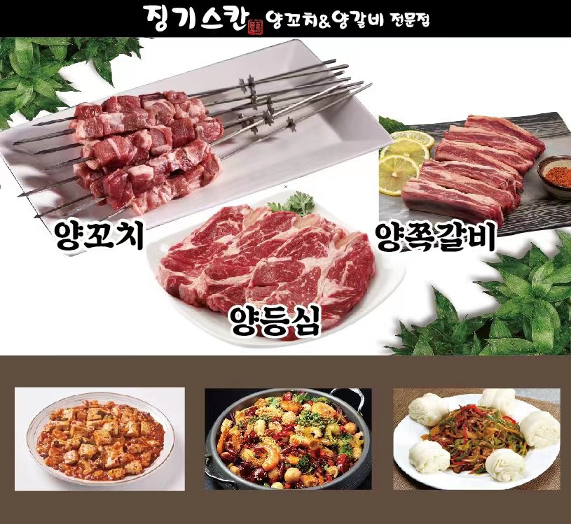 징기스칸양꼬치
