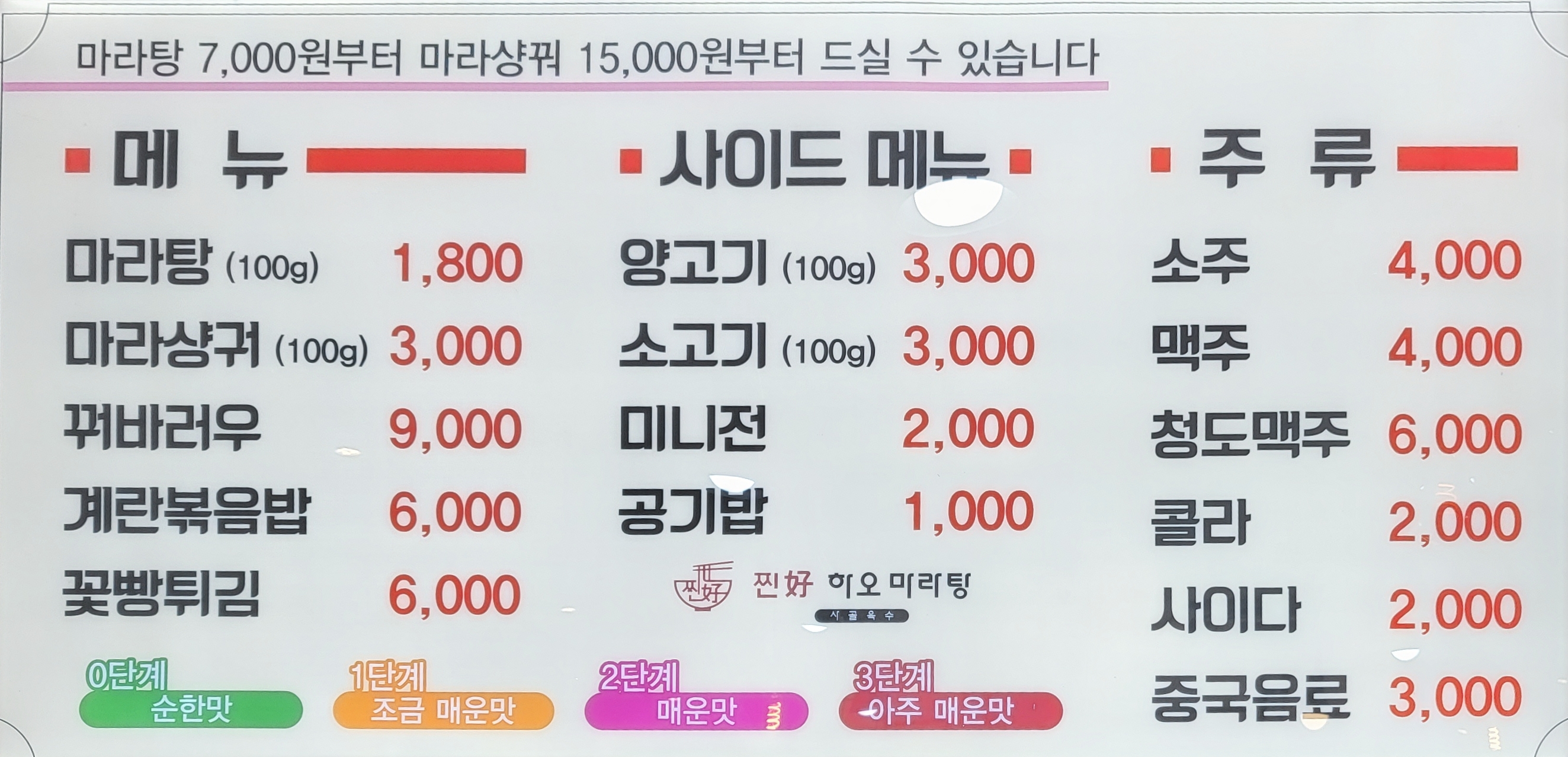 찐하오마라탕 전주점