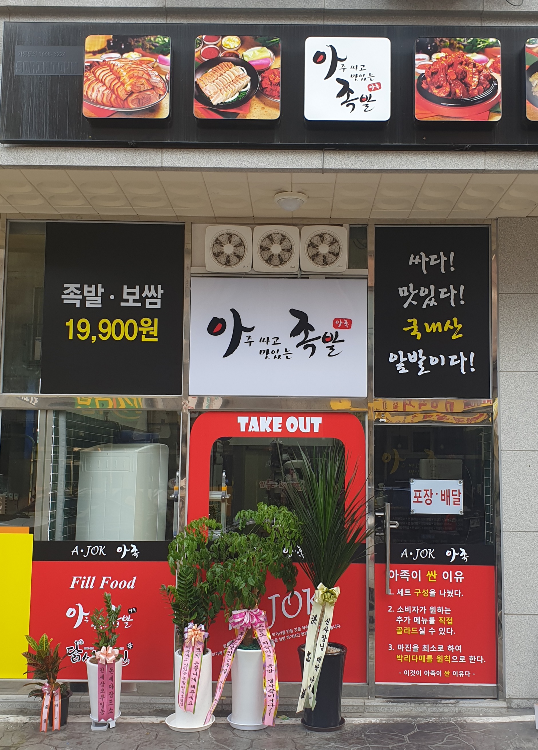 아싸족발 진접오남점