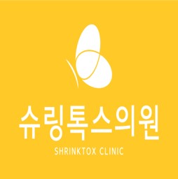 슈링톡스의원