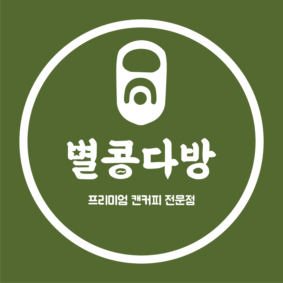 별콩다방 마천점