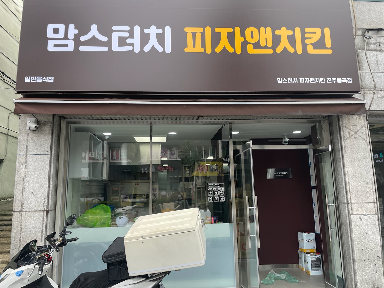 맘스터치 피자앤치킨 진주봉곡점