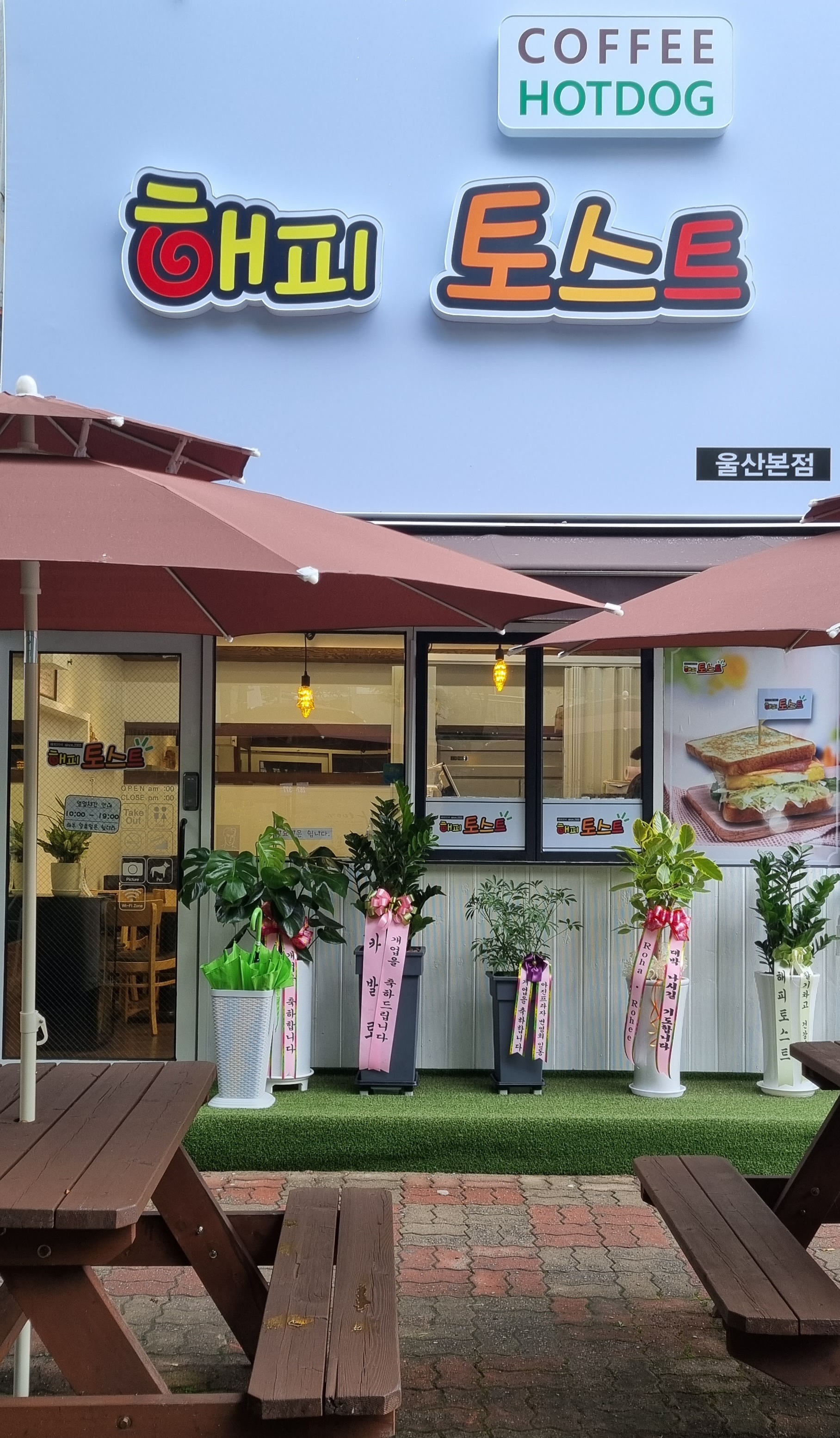 해피토스트 울산본점