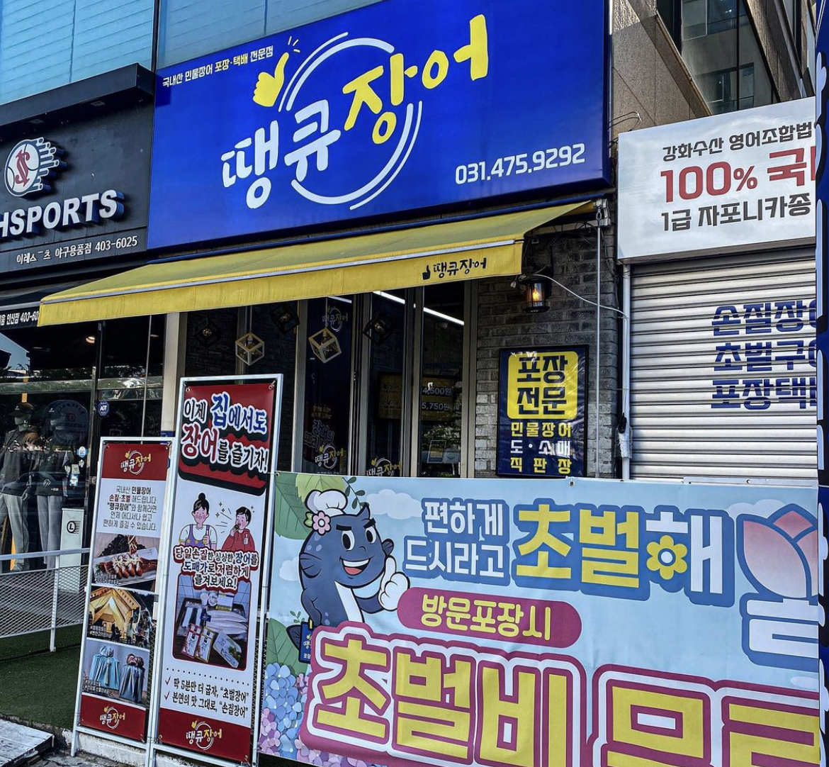땡큐장어