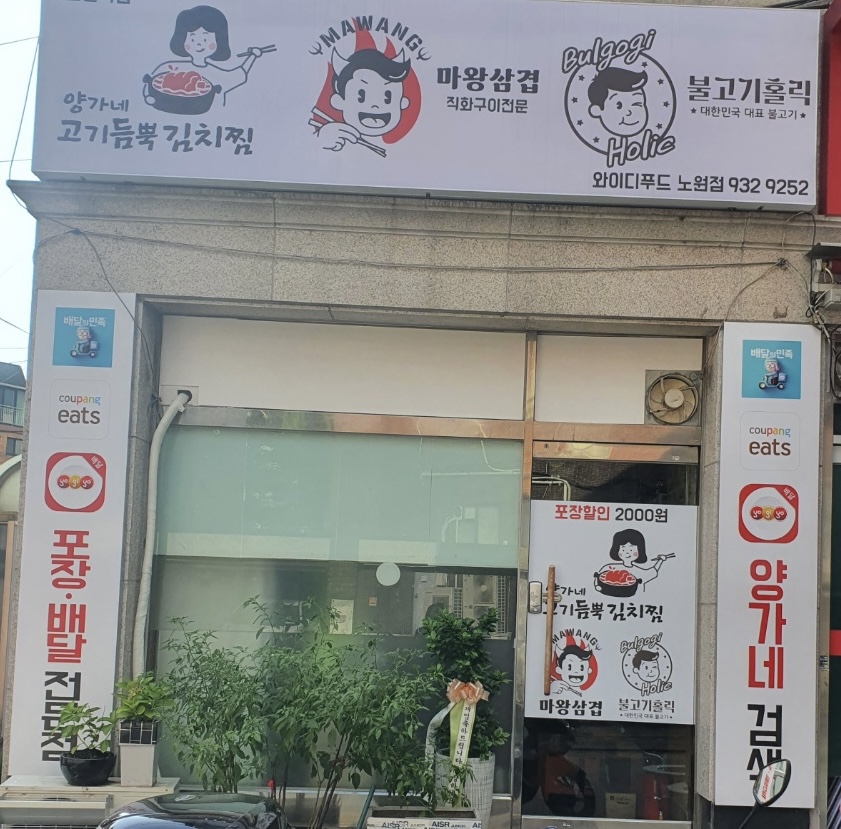 와이디푸드 노원점