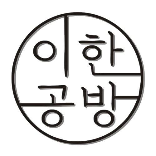 이한공방