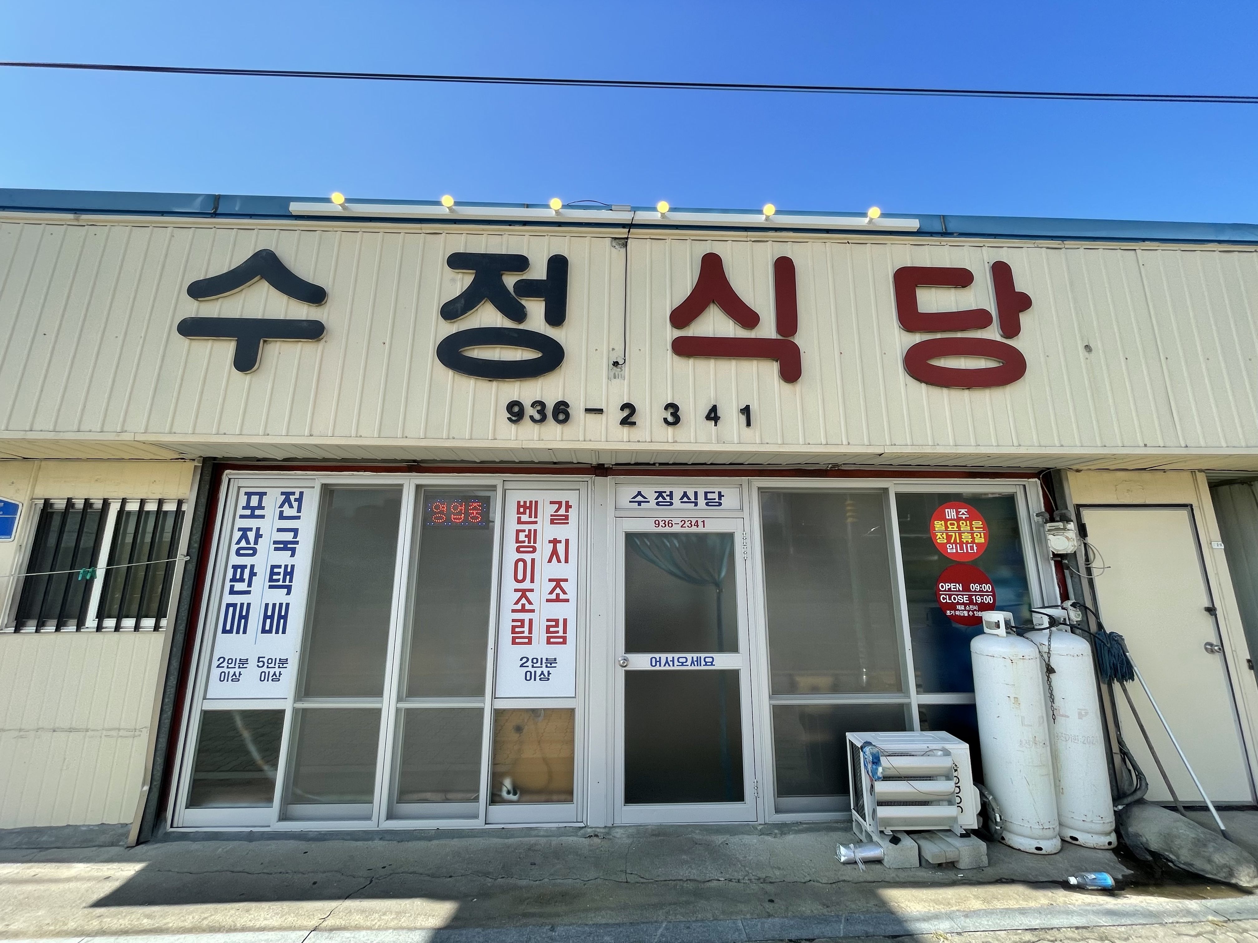 수정식당