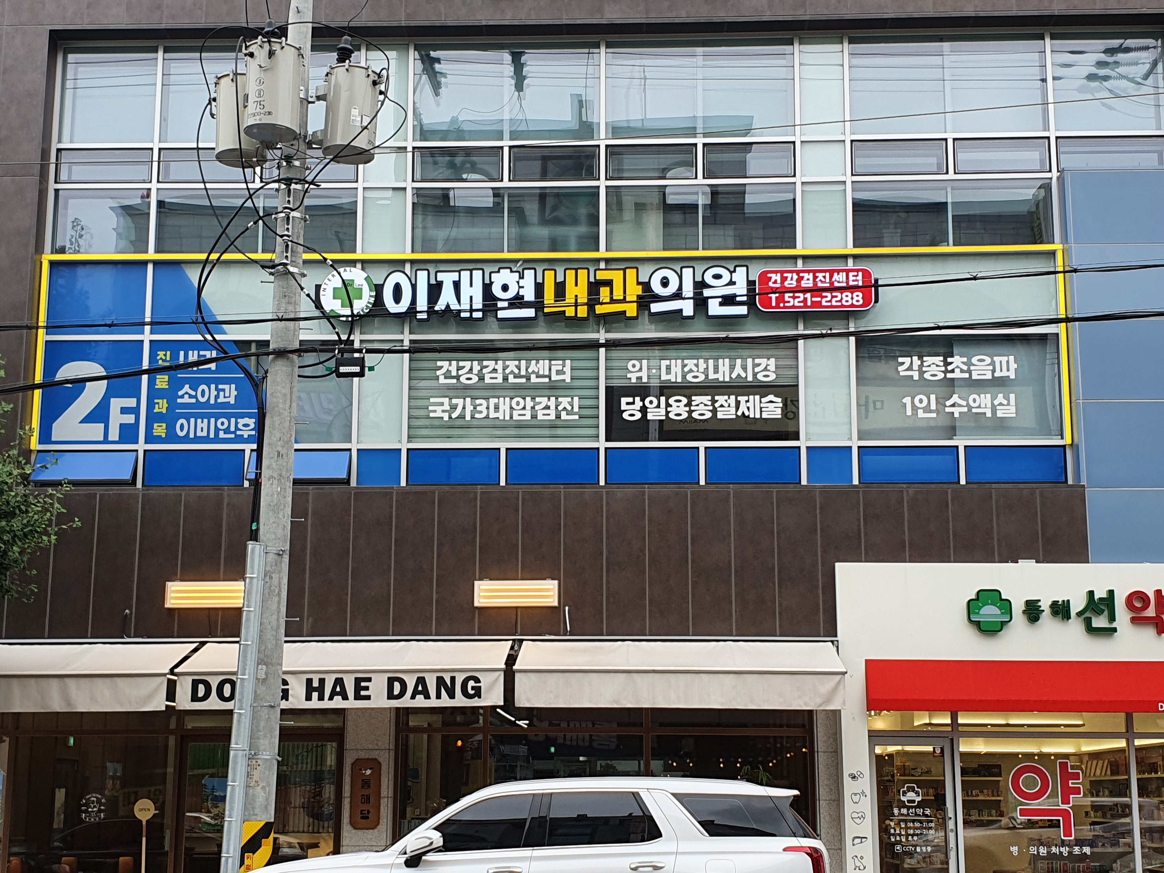 이재현내과의원