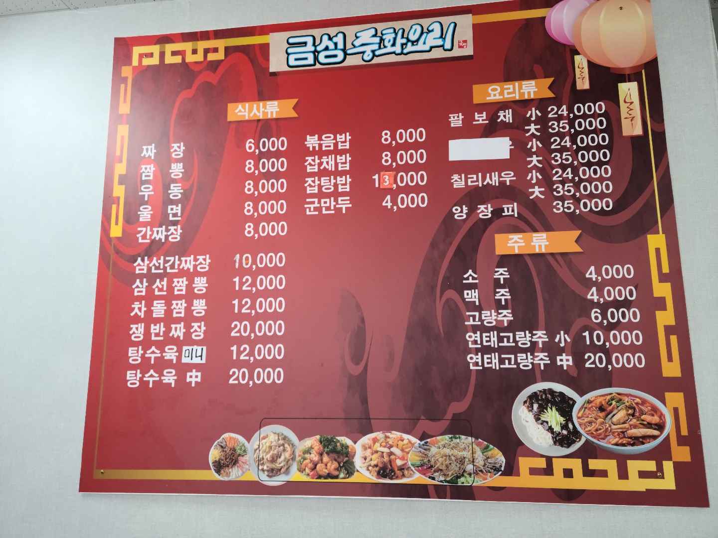 금성중화요리