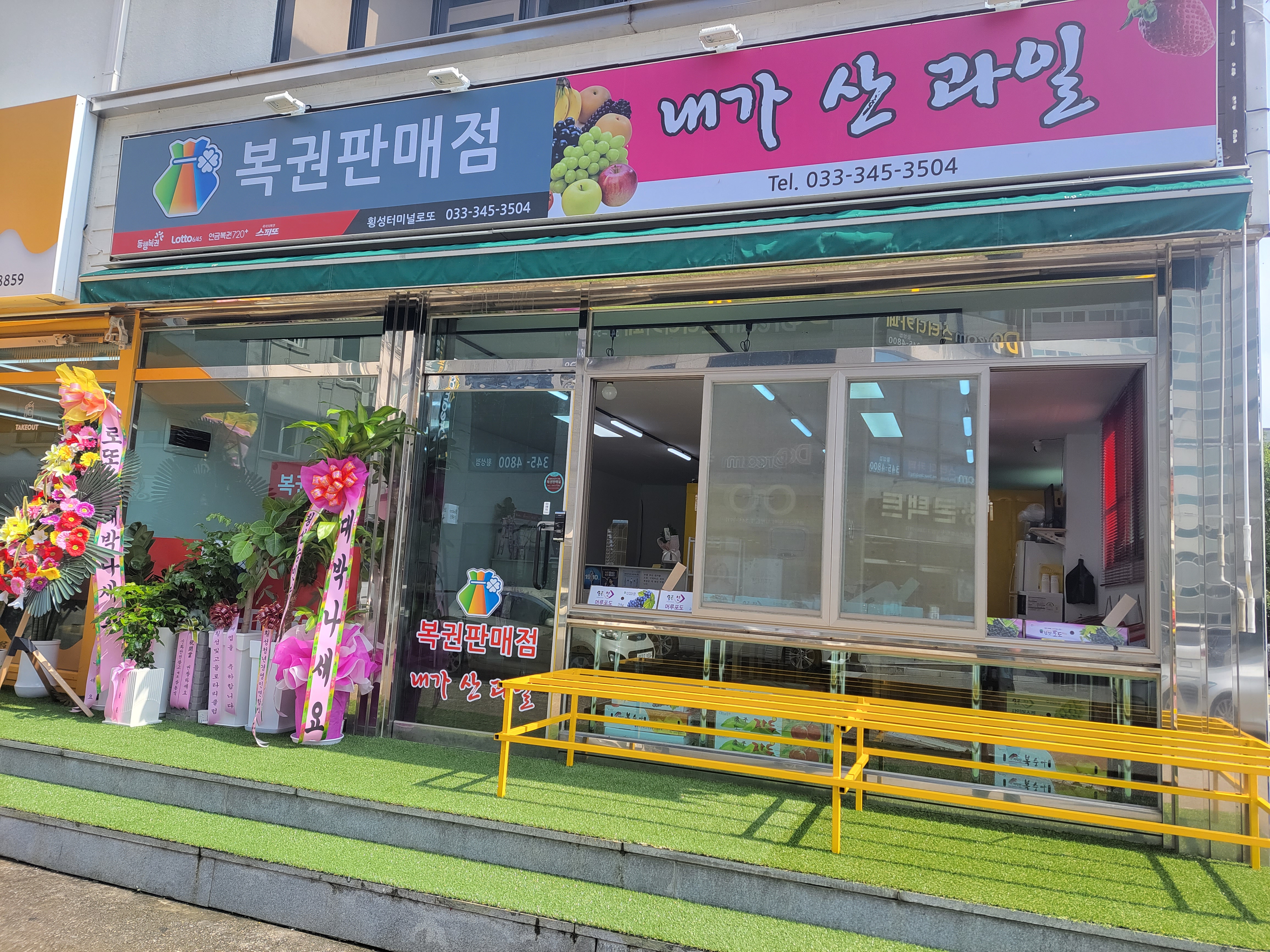 횡성터미널로또