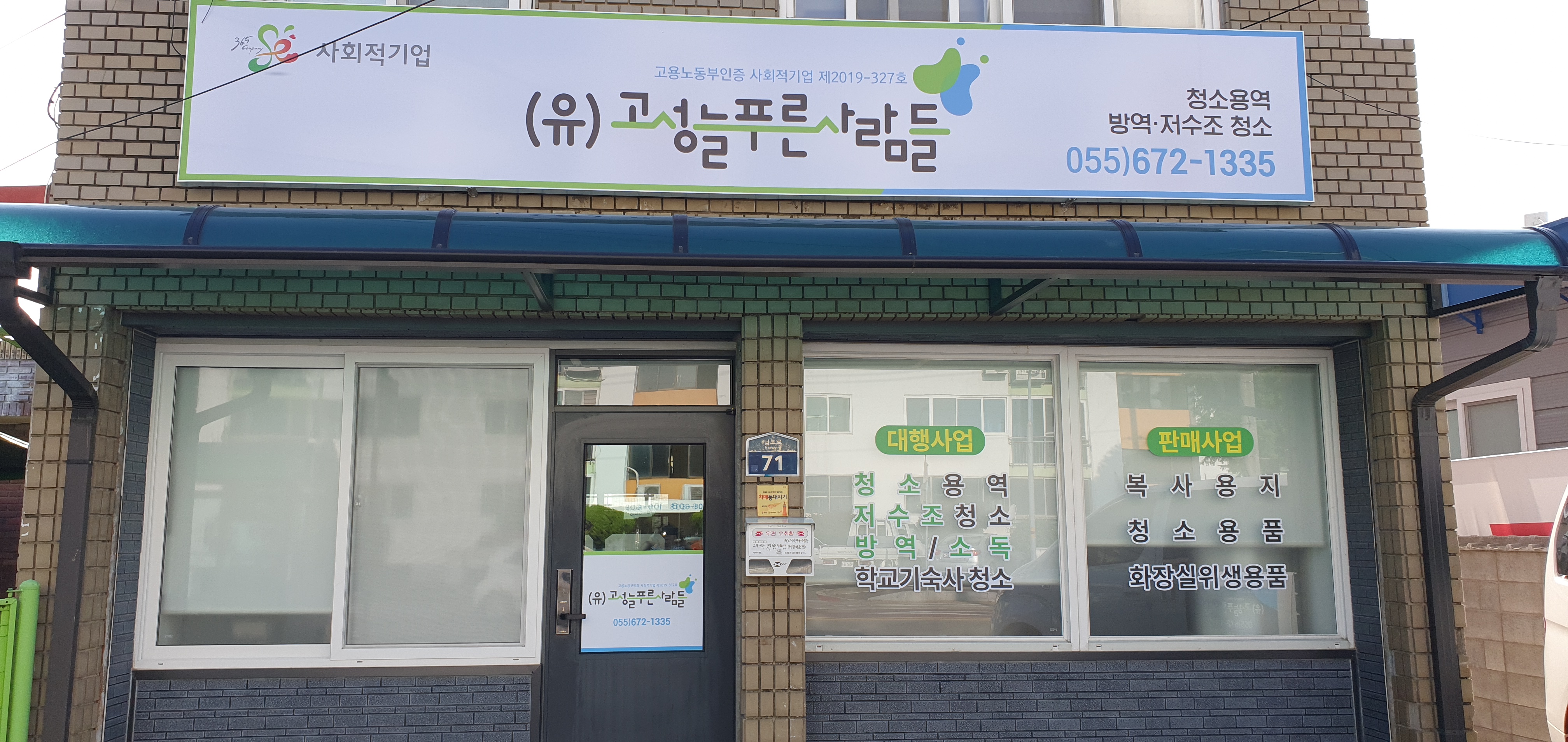 고성늘푸른사람들