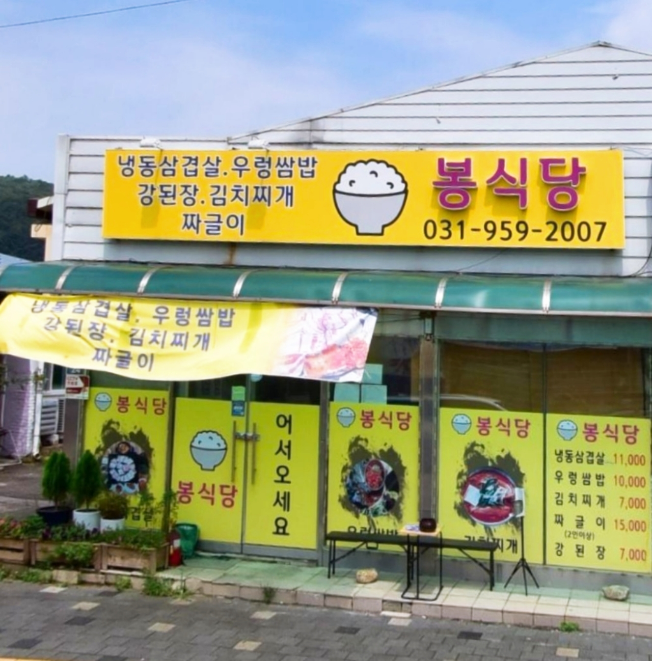 봉식당