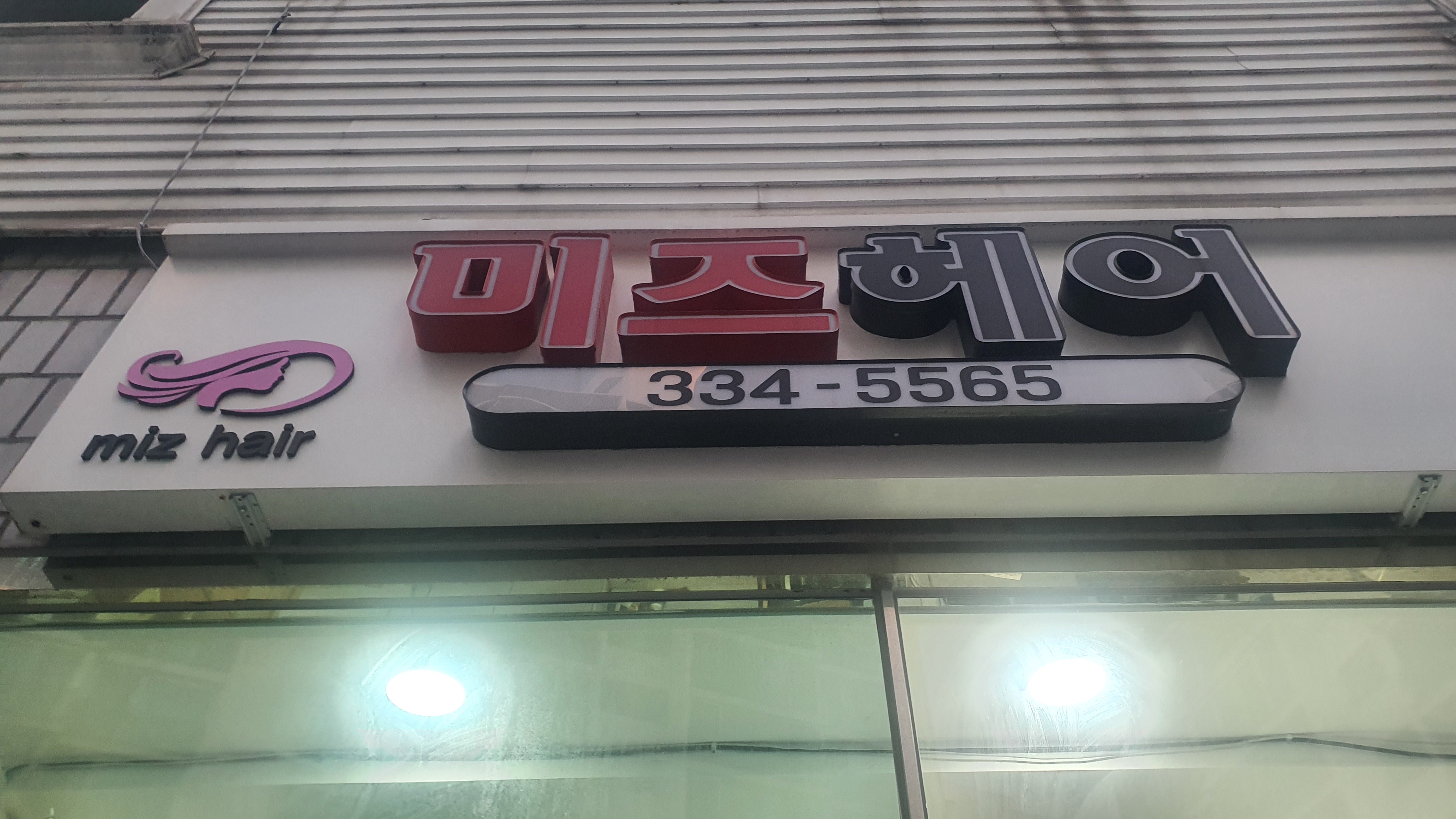 미즈헤어