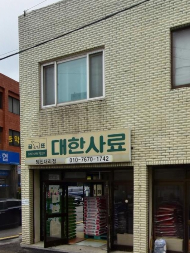 대한사료 당진대리점