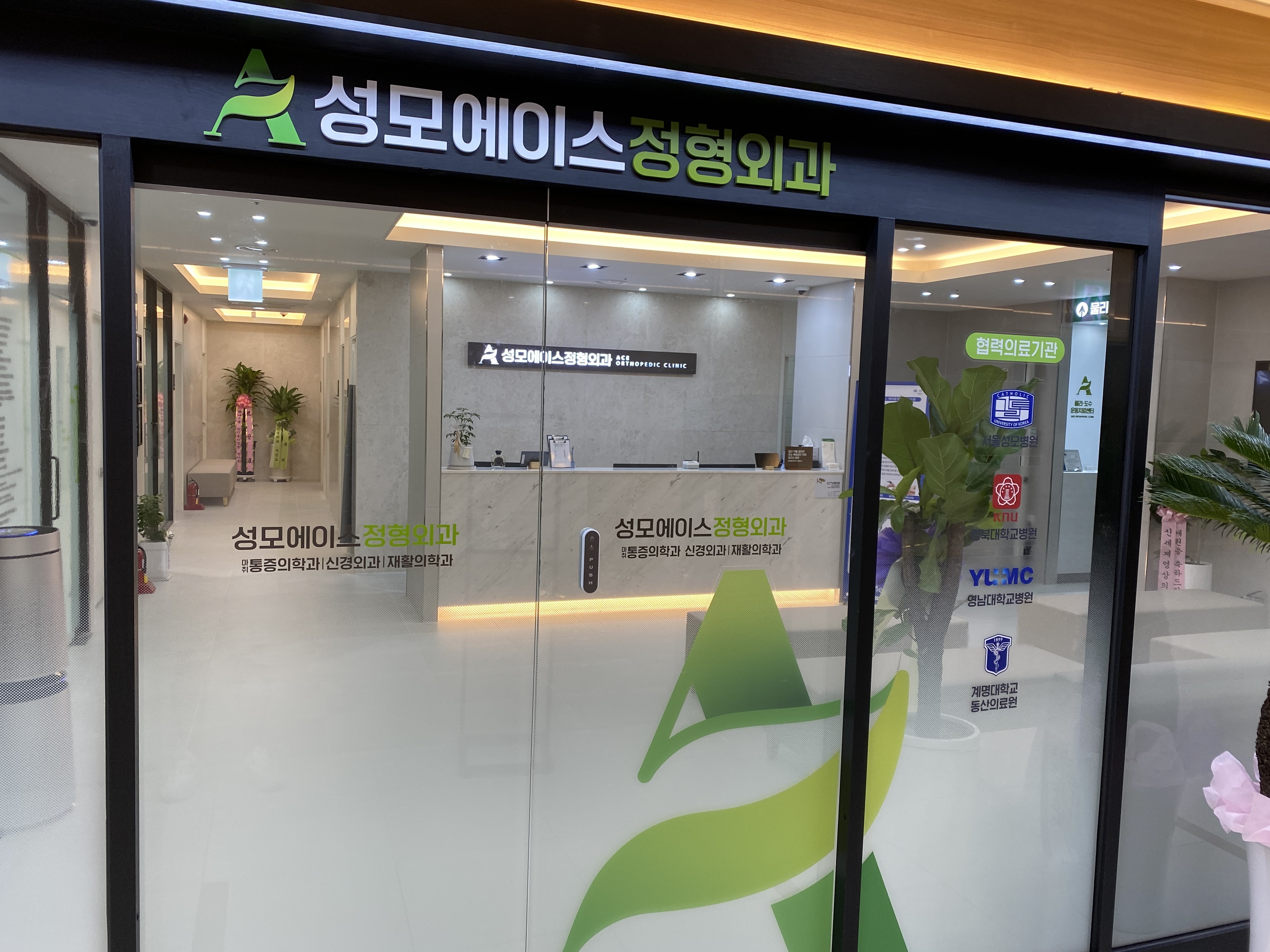 성모에이스정형외과의원