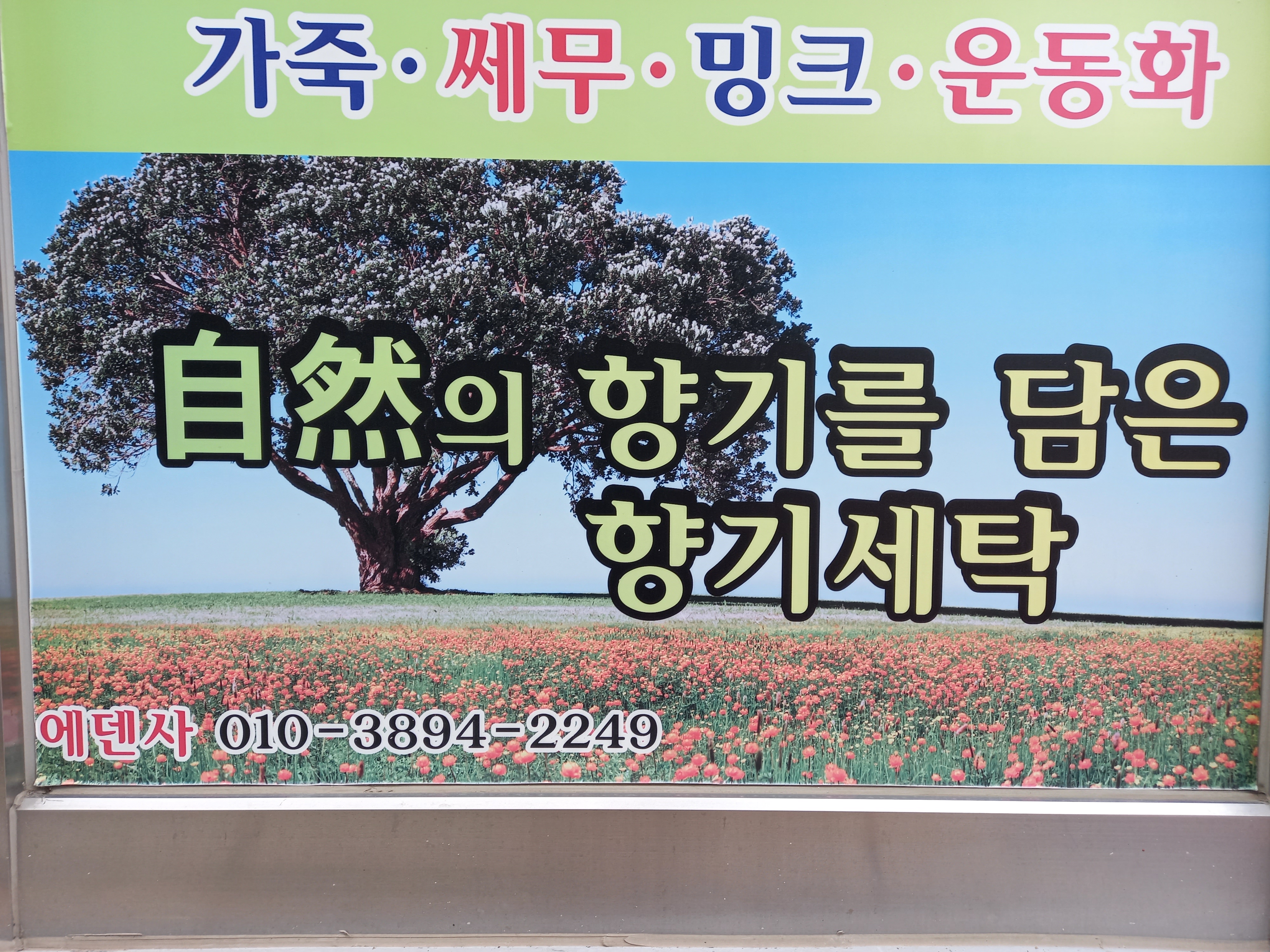 에덴세탁소